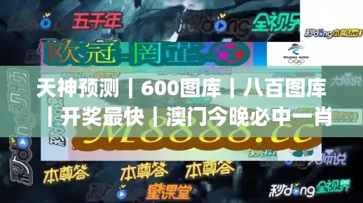 天神预测|600图库|八百图库|开奖最快|澳门今晚必中一肖一码|2024王中王开奖十,创新计划制定_CUU9.12