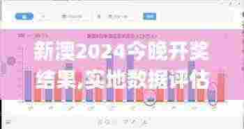 新澳2024今晚开奖结果,实地数据评估分析_SUF19.32