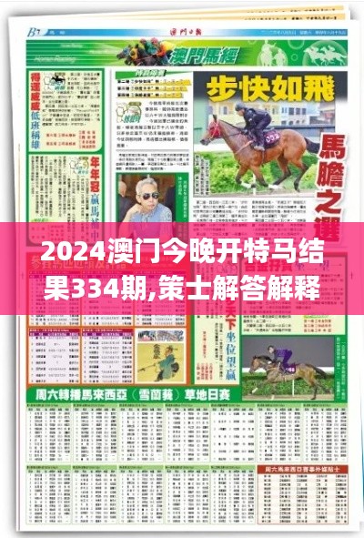 2024澳门今晚开特马结果334期,策士解答解释落实_DGR9.38