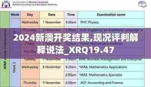2024新澳开奖结果,现况评判解释说法_XRQ19.47