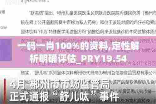 一码一肖100%的资料,定性解析明确评估_PRY19.54