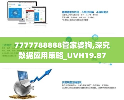 7777788888管家婆狗,深究数据应用策略_UVH19.87