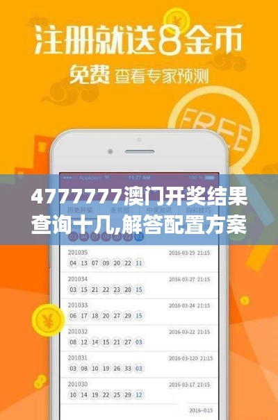 4777777澳门开奖结果查询十几,解答配置方案_UAK9.50