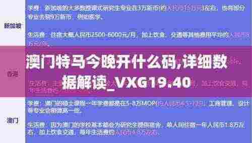 澳门特马今晚开什么码,详细数据解读_VXG19.40