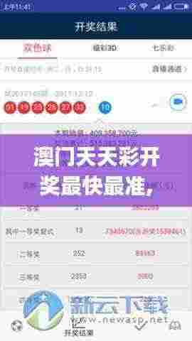 澳门天天彩开奖最快最准,实时更新解释介绍_DCN9.41