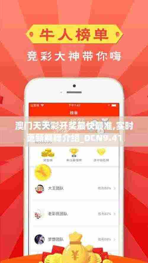 澳门天天彩开奖最快最准,实时更新解释介绍_DCN9.41
