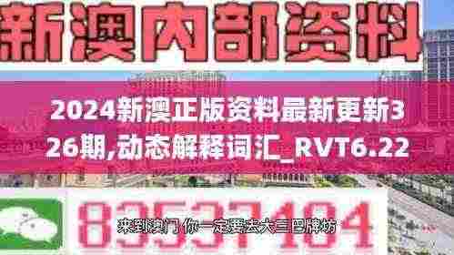2024新澳正版资料最新更新326期,动态解释词汇_RVT6.22
