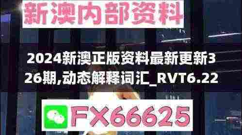 2024新澳正版资料最新更新326期,动态解释词汇_RVT6.22