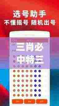 三肖必中特三期必开奖号,策略规划_GTS19.21