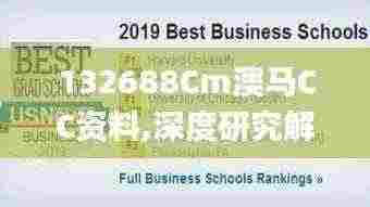 132688Cm澳马CC资料,深度研究解析_KVS9.62
