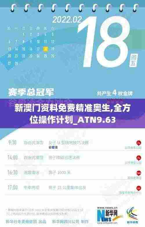 新澳门资料免费精准奥生,全方位操作计划_ATN9.63