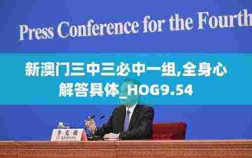 新澳门三中三必中一组,全身心解答具体_HOG9.54