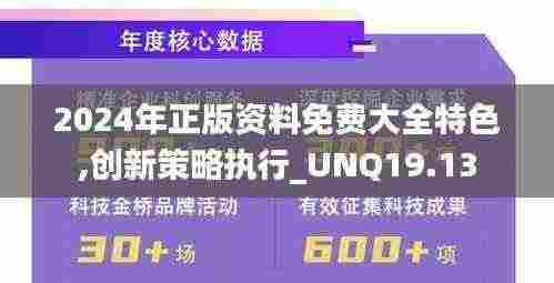 2024年正版资料免费大全特色,创新策略执行_UNQ19.13
