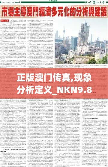 正版澳门传真,现象分析定义_NKN9.88