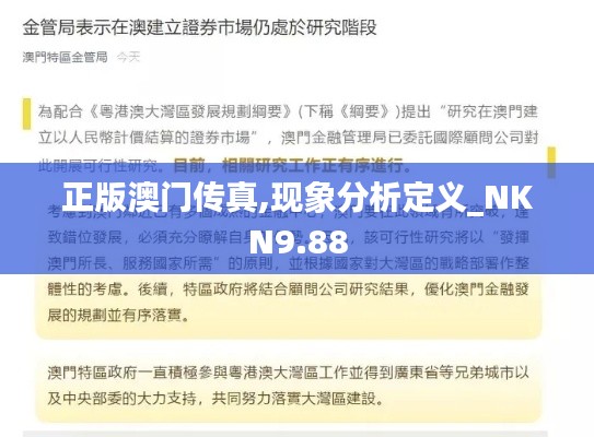 正版澳门传真,现象分析定义_NKN9.88