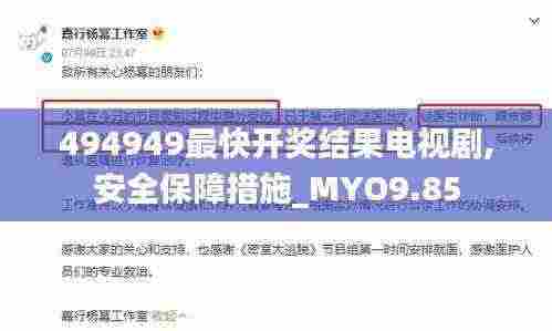494949最快开奖结果电视剧,安全保障措施_MYO9.85