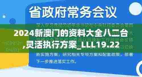 2024新澳门的资料大全八二台,灵活执行方案_LLL19.22