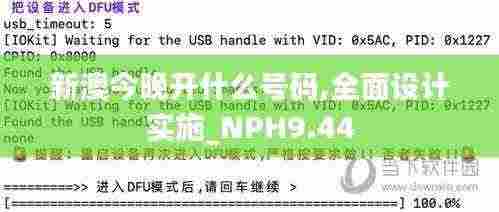 新澳今晚开什么号码,全面设计实施_NPH9.44