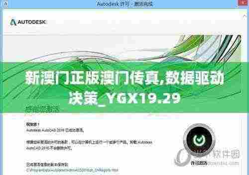 新澳门正版澳门传真,数据驱动决策_YGX19.29