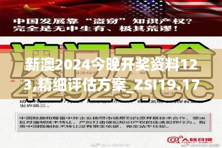 新澳2024今晚开奖资料123,精细评估方案_ZSI19.17
