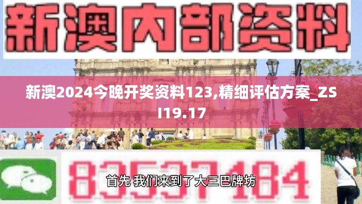 新澳2024今晚开奖资料123,精细评估方案_ZSI19.17