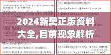2024新奥正版资料大全,目前现象解析描述_WOT19.51