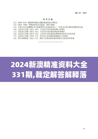 2024新澳精准资料大全331期,裁定解答解释落实_RMD2.13