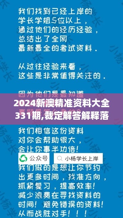 2024新澳精准资料大全331期,裁定解答解释落实_RMD2.13