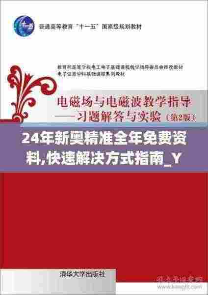 24年新奥精准全年免费资料,快速解决方式指南_YSL9.20