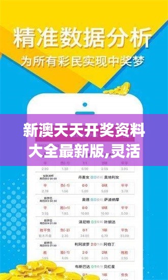 新澳天天开奖资料大全最新版,灵活执行方案_JKE19.4