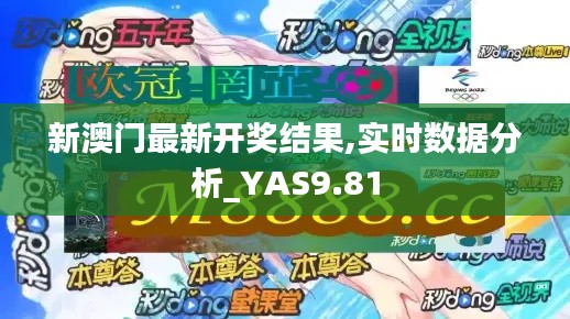 新澳门最新开奖结果,实时数据分析_YAS9.81