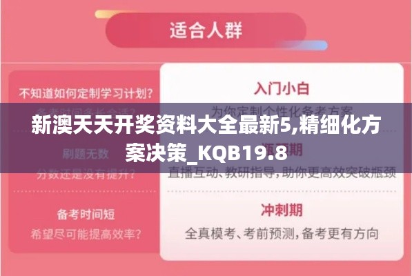 新澳天天开奖资料大全最新5,精细化方案决策_KQB19.8