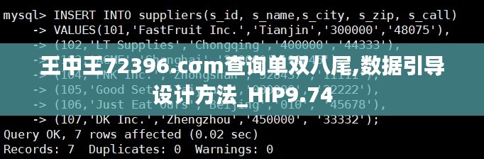 王中王72396.cσm查询单双八尾,数据引导设计方法_HIP9.74