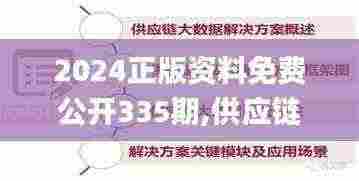 2024正版资料免费公开335期,供应链解答执行_YUQ8.58