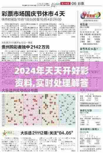 2024年天天开好彩资料,实时处理解答计划_PPB19.5