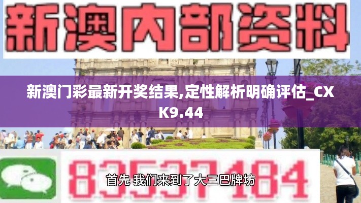 新澳门彩最新开奖结果,定性解析明确评估_CXK9.44