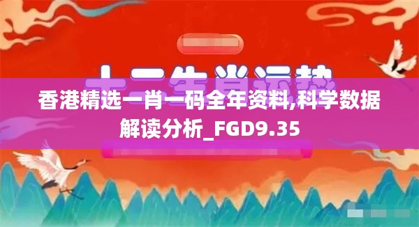 香港精选一肖一码全年资料,科学数据解读分析_FGD9.35