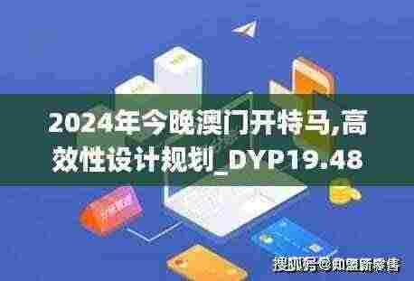 2024年今晚澳门开特马,高效性设计规划_DYP19.48