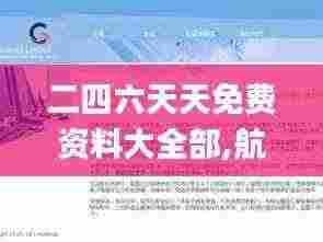 二四六天天免费资料大全部,航空决策资料_KCV9.95