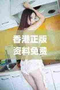 香港正版资料免费大全年使用方法,项目建设决策资料_LYT9.14