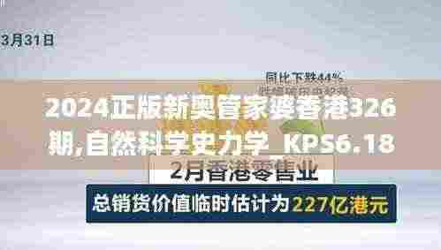 2024正版新奥管家婆香港326期,自然科学史力学_KPS6.18