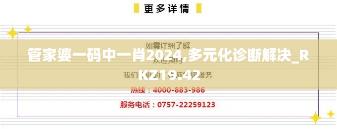 管家婆一码中一肖2024,多元化诊断解决_RKZ19.42