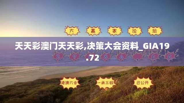 天天彩澳门天天彩,决策大会资料_GIA19.72