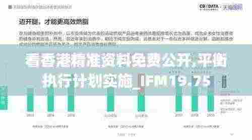 看香港精准资料免费公开,平衡执行计划实施_IFM19.75