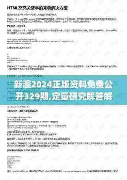 新澳2024正版资料免费公开329期,定量研究解答解释措施_EIX6.12