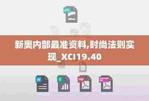 新奥内部最准资料,时尚法则实现_XCI19.40