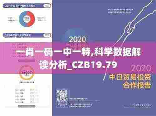一肖一码一中一特,科学数据解读分析_CZB19.79
