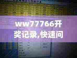 ww77766开奖记录,快速问题处理_FPU19.60