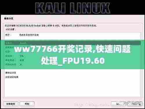 ww77766开奖记录,快速问题处理_FPU19.60