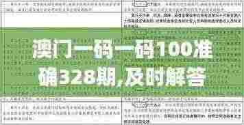 澳门一码一码100准确328期,及时解答解释落实_OCA6.72